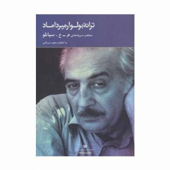ترانه بولوار میرداماد (منتخب سروده ها)