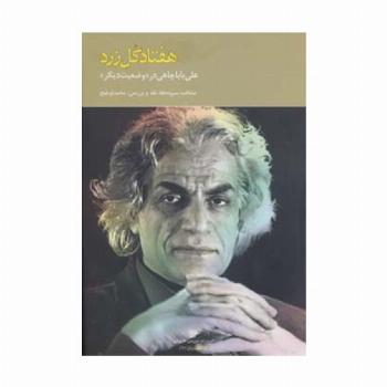 هفتاد گل زرد:علی باباچاهی در وضعیت دیگر (شعر ایران10)