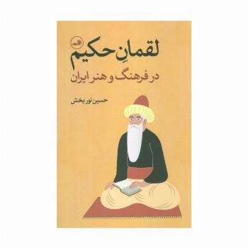 لقمان حکیم (در فرهنگ و هنر ایران)