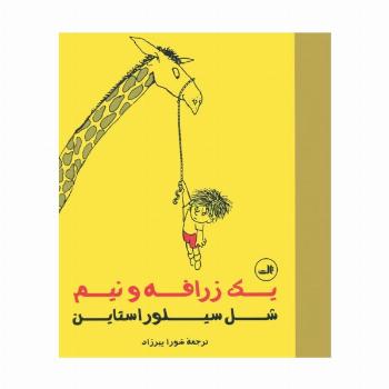 یک زرافه و نیم