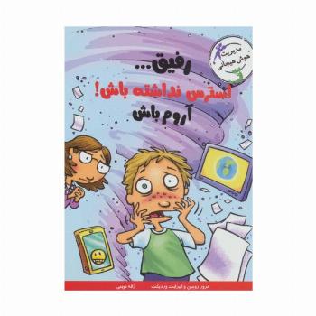 رفیق...استرس نداشته باش!آروم باش (مدیریت هوش هیجانی)