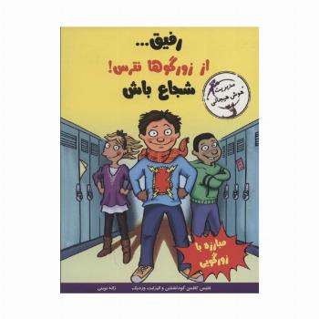 رفیق...از زورگوها نترس!شجاع باش (مدیریت هوش هیجانی)