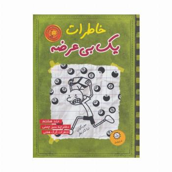 خاطرات یک بی عرضه 8 (دفترچه سبز چمنی)