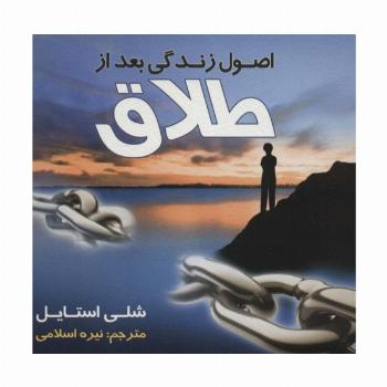اصول زندگی بعد از طلاق