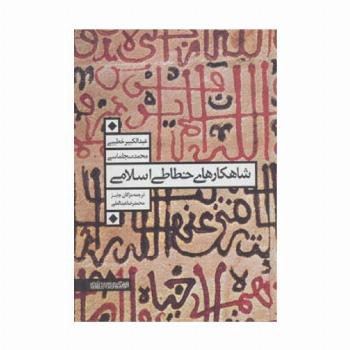 شاهکارهای خطاطی اسلامی