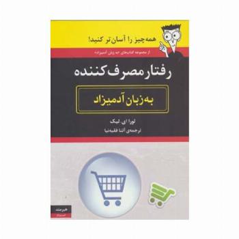 رفتار مصرف کننده به زبان آدمیزاد