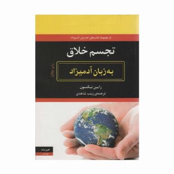تجسم خلاق به زبان آدمیزاد