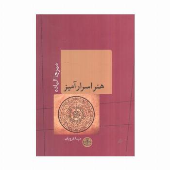هنر اسرارآمیز