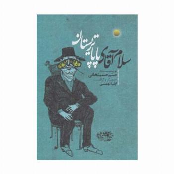 سلام آقای پاپا تریستان