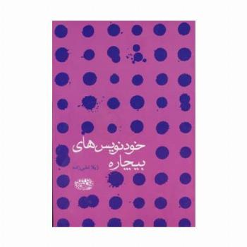 خودنویس های بیچاره