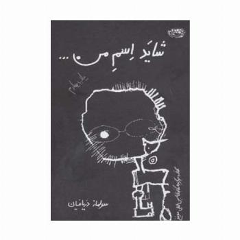 شاید اسم من...