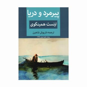 پیرمرد و دریا