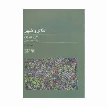 تئوری تئاتر 1 (تئاتر و شهر)