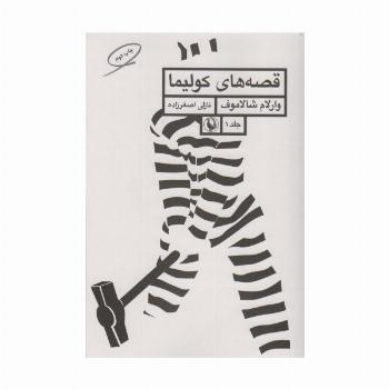 قصه های کولیما 1