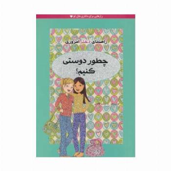 چطور دوستی کنیم؟ (راهنمای دختر امروزی)