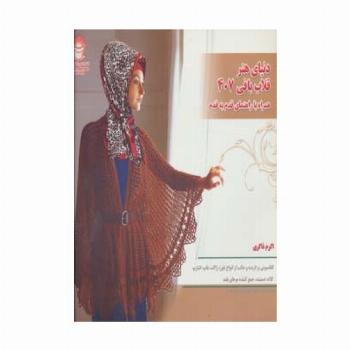 دنیای هنر قلاب بافی407 (گلاسه)