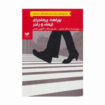رمان خوان های حرفه ای بخوانند 6 (بیراهه پرماجرای ایمی و راجر)