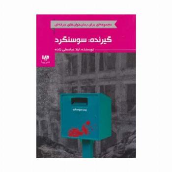 گیرنده:سوسنگرد (رمان خوان های حرفه ای بخوانند 7)