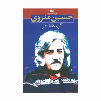 گزیده اشعار حسین منزوی