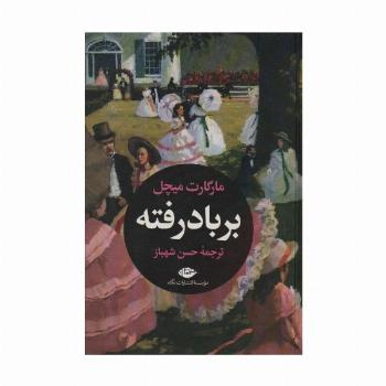 بر باد رفته (2جلدی)
