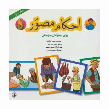 احکام مصور برای نوجوانان و جوانان 3 (گلاسه)