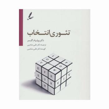 دی وی دی تئوری انتخاب (درآمدی بر روان شناسی امید)