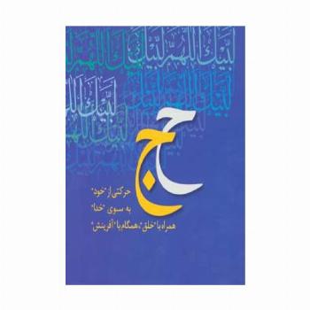 همراه با جبرئیل (محمد رسول الله،حج)،(2جلدی،گلاسه،باقاب)