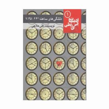 دلتنگی های ساعت "24: