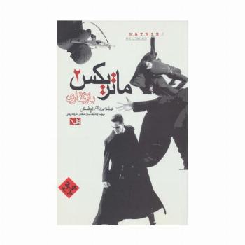 ماتریکس 2 (باز گذاری)