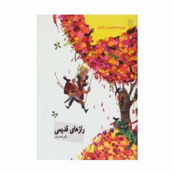 داستان هایی از گلستان (رازهای قدیمی)،(گلاسه)