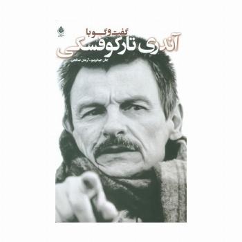گفت و گو با تارکوفسکی