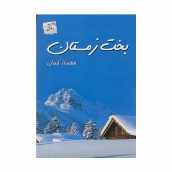 بخت زمستان
