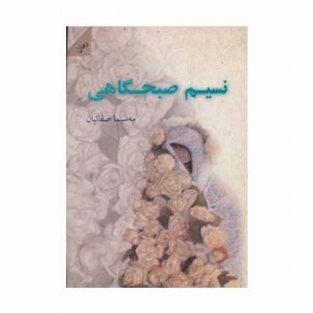 نسیم صبحگاهی