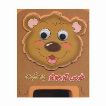 چشمی فومی خرس کوچولو یه مرده 5 (گلاسه)