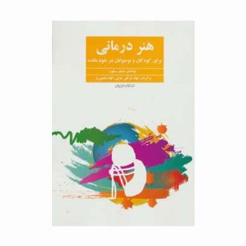 هنر درمانی (برای کودکان و نوجوانان در خودمانده)