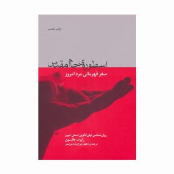 اسطوره ی جام مقدس (سفر قهرمانی مرد امروز)،(روان شناسی کهن الگویی انسان امروز)