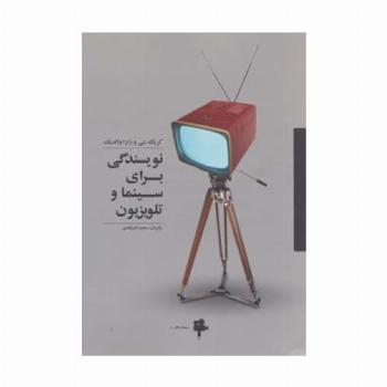 نویسندگی برای سینما و تلویزیون (سینما و تئاتر 1)
