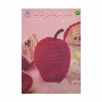 دنیای هنر طرح های فانتزی قلاب بافی (میوه و غذا)،(گلاسه)