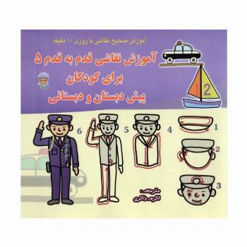 دنیای هنر آموزش نقاشی قدم به قدم 5 (برای کودکان پیش دبستان و دبستانی)