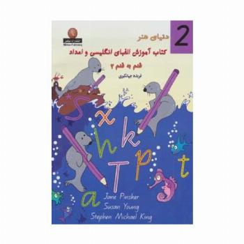 دنیای هنر کتاب آموزش الفبای انگلیسی و اعداد قدم به قدم 2