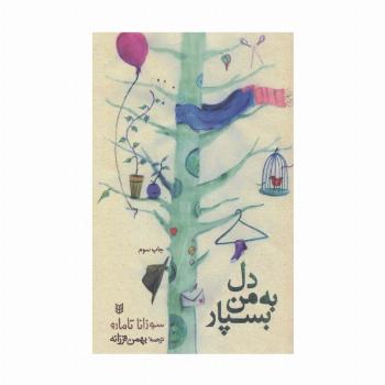 دل به من بسپار
