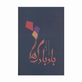 بادبادک ها