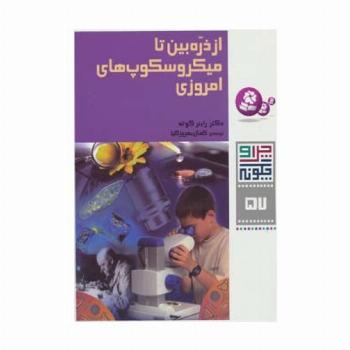 چرا و چگونه57 (از ذره بین تا میکروسکوپ های امروزی)،(گلاسه)