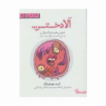 الا دختر...دوبیتی های طربناک عرفانی (طنز امروز 9)