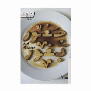 جغور بغور (طنز امروز 7)