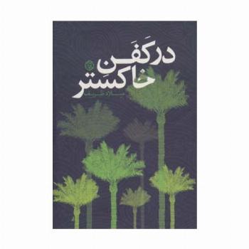 در کفن خاکستر (داستان ایرانی10)