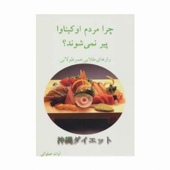 چرا مردم اوکیناوا پیر نمی شوند؟ (رازهای طلایی عمر طولانی)