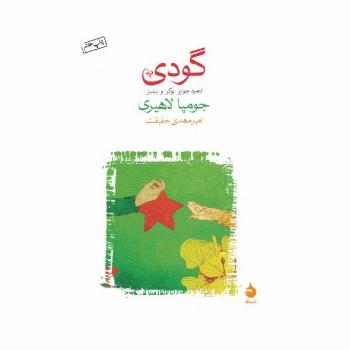 گودی