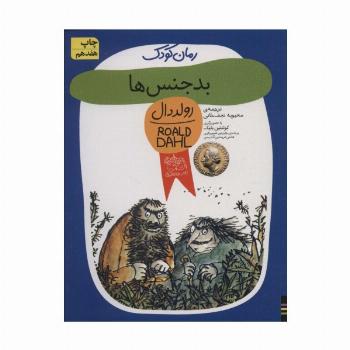 بدجنس ها (رولددال)