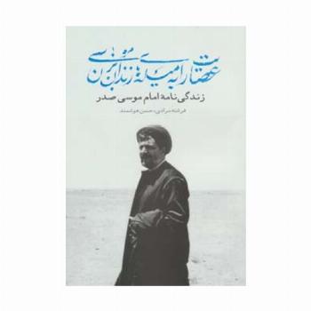 عصایت را به میله های زندان بزن موسی (زندگی نامه امام موسی صدر)